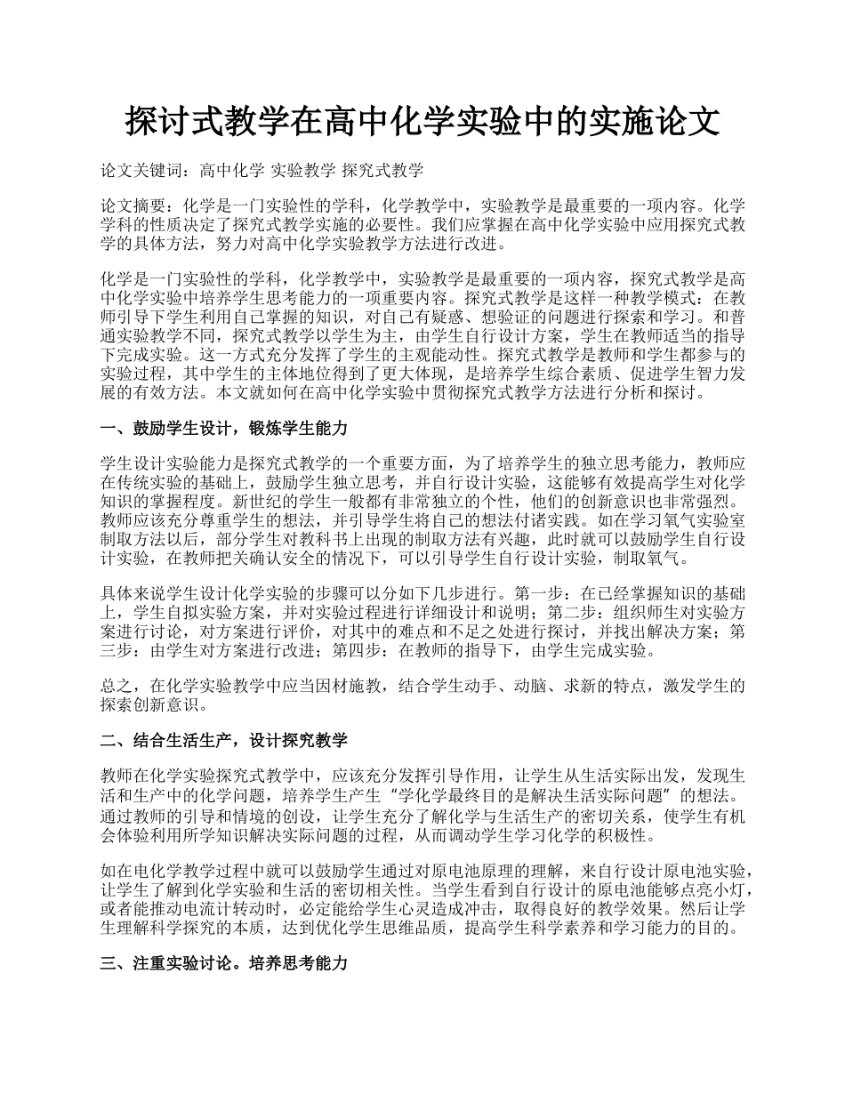 探讨式教学在高中化学实验中的实施论文.docx_第1页