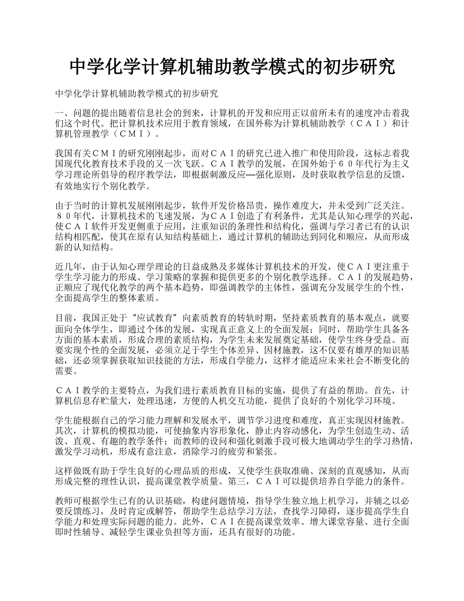 中学化学计算机辅助教学模式的初步研究.docx_第1页