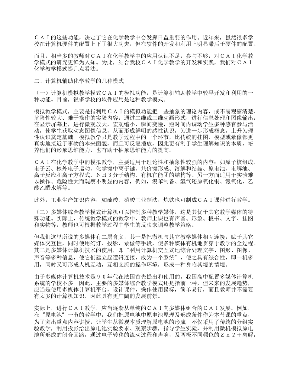 中学化学计算机辅助教学模式的初步研究.docx_第2页