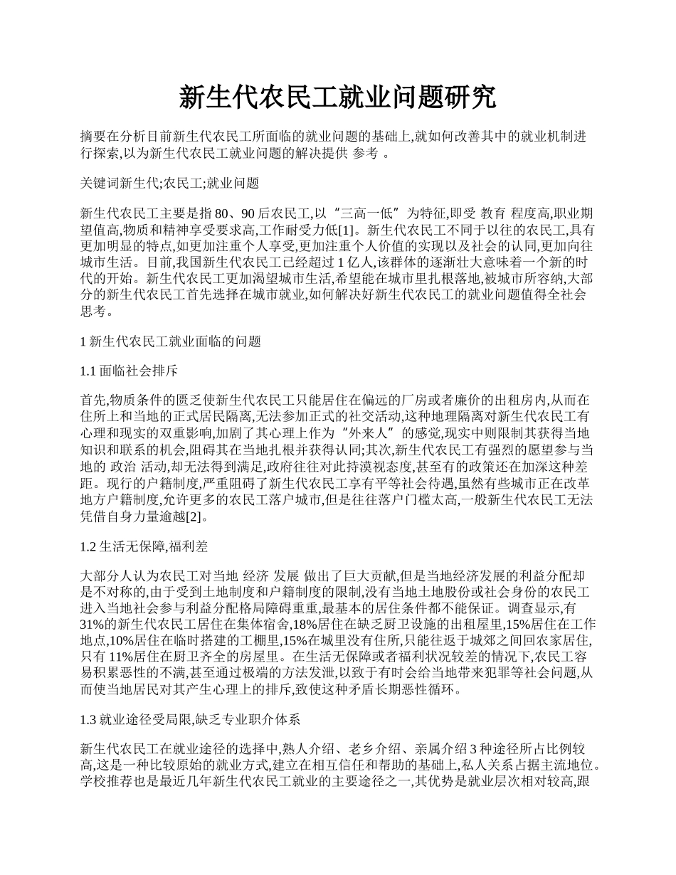 新生代农民工就业问题研究.docx_第1页