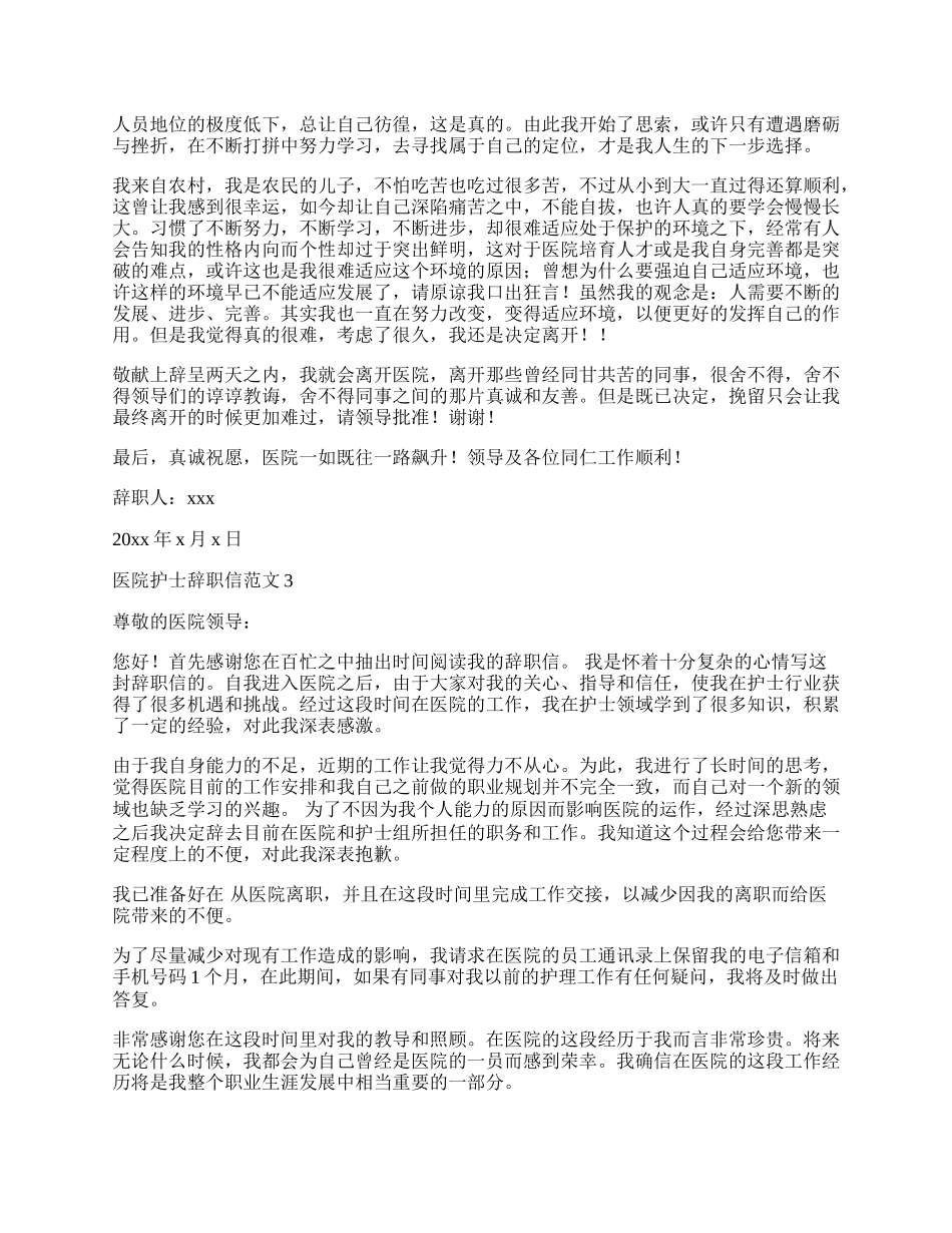 医院护士辞职信范文.docx_第2页