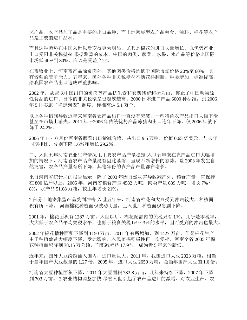 入世五年：河南农产品贸易和农业生产(1)论文.docx_第2页