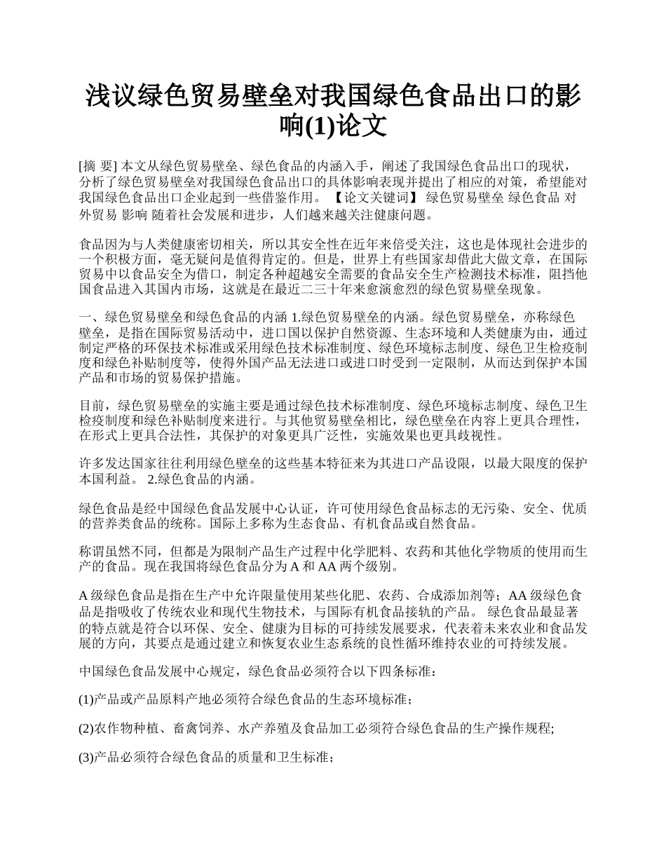 浅议绿色贸易壁垒对我国绿色食品出口的影响(1)论文.docx_第1页