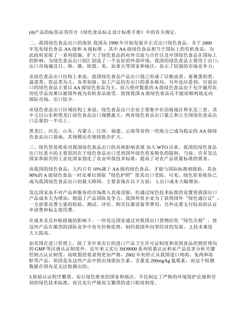 浅议绿色贸易壁垒对我国绿色食品出口的影响(1)论文.docx_第2页