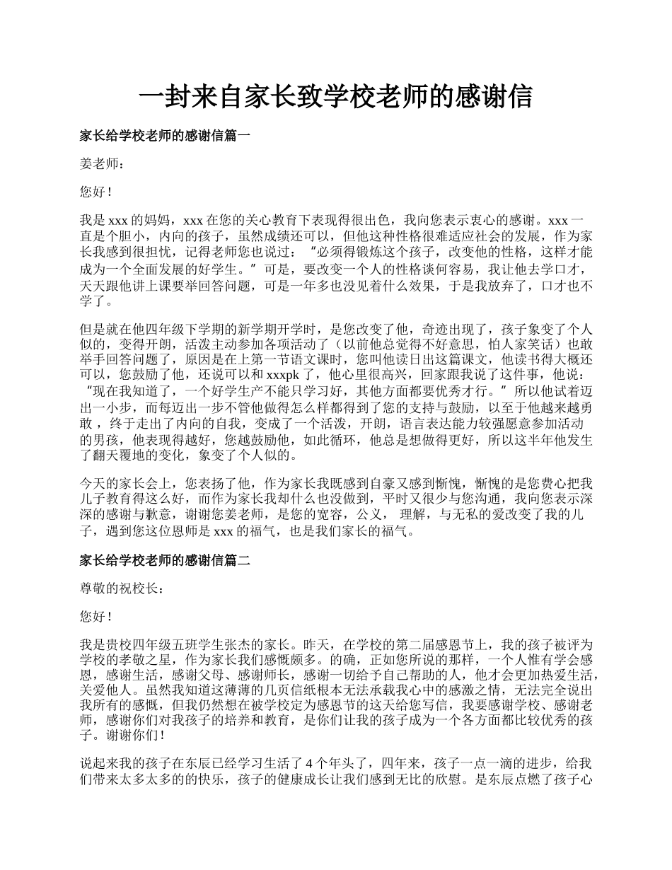 一封来自家长致学校老师的感谢信.docx_第1页