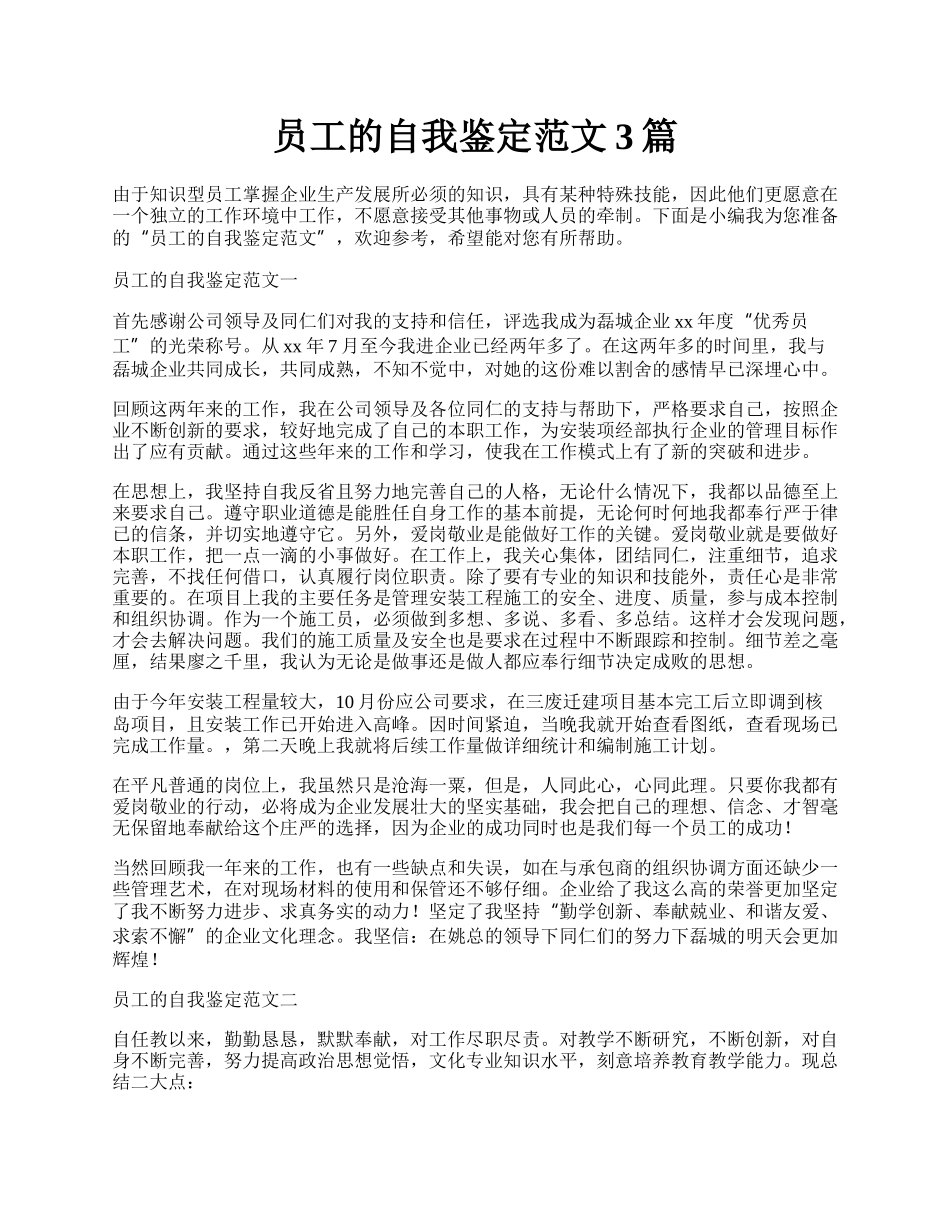 员工的自我鉴定范文3篇.docx_第1页