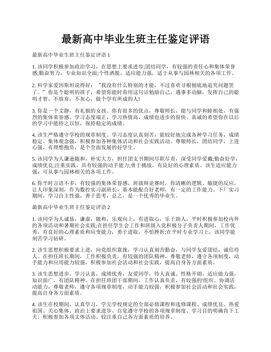 最新高中毕业生班主任鉴定评语.docx_第1页