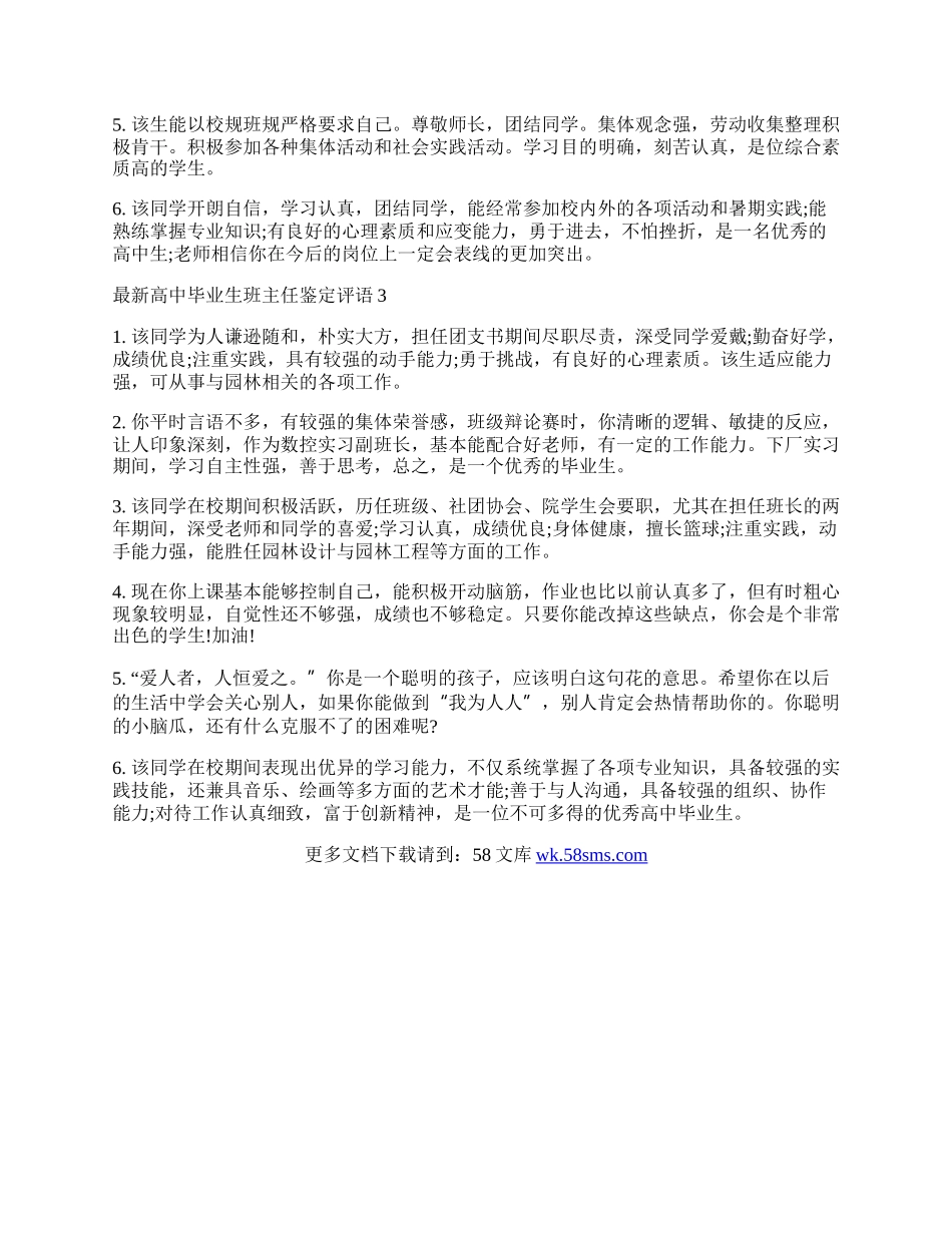 最新高中毕业生班主任鉴定评语.docx_第2页