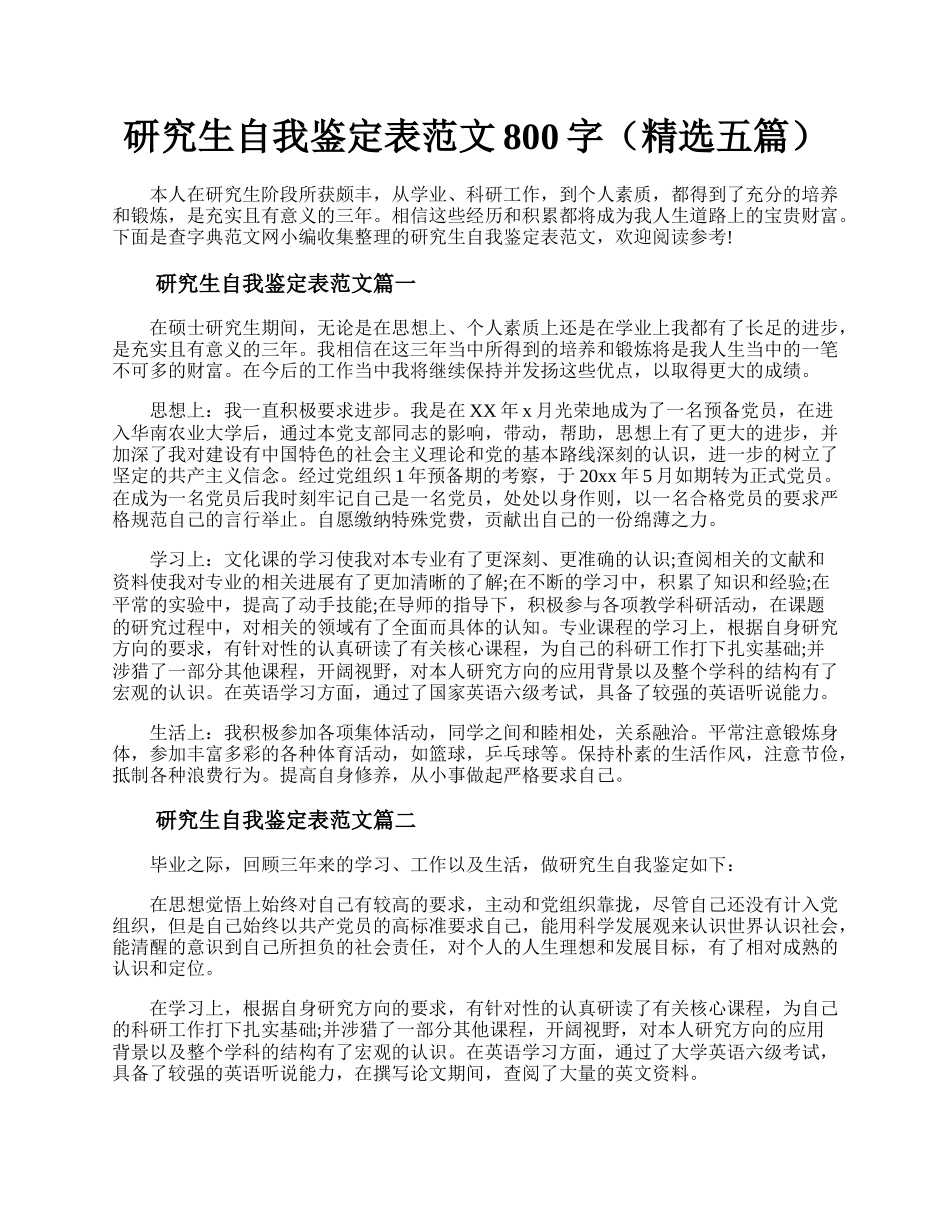 研究生自我鉴定表范文800字（精选五篇）.docx_第1页