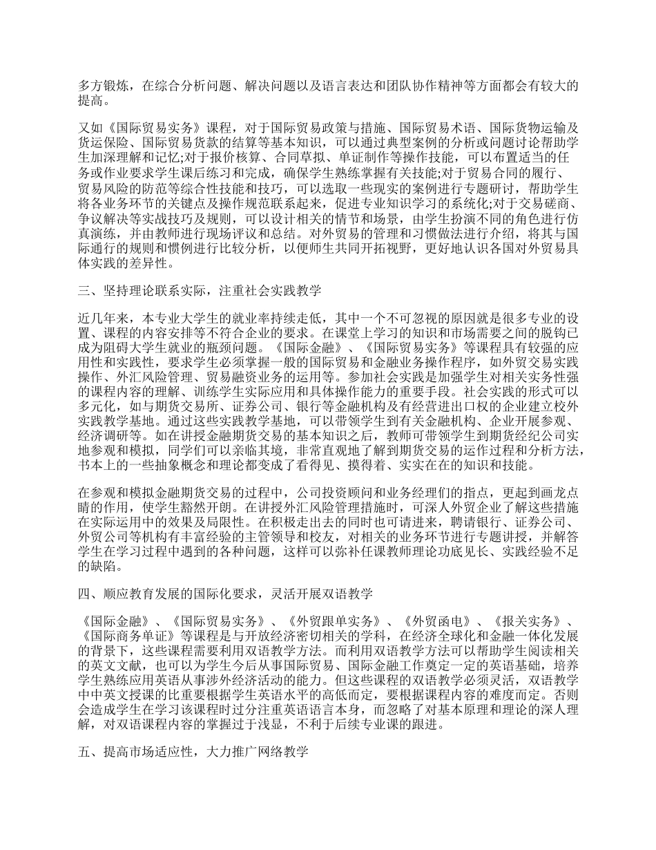 浅谈应用型高校国际贸易专业核心课程教学方法改革.docx_第2页