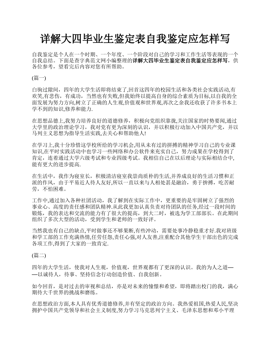 详解大四毕业生鉴定表自我鉴定应怎样写.docx_第1页