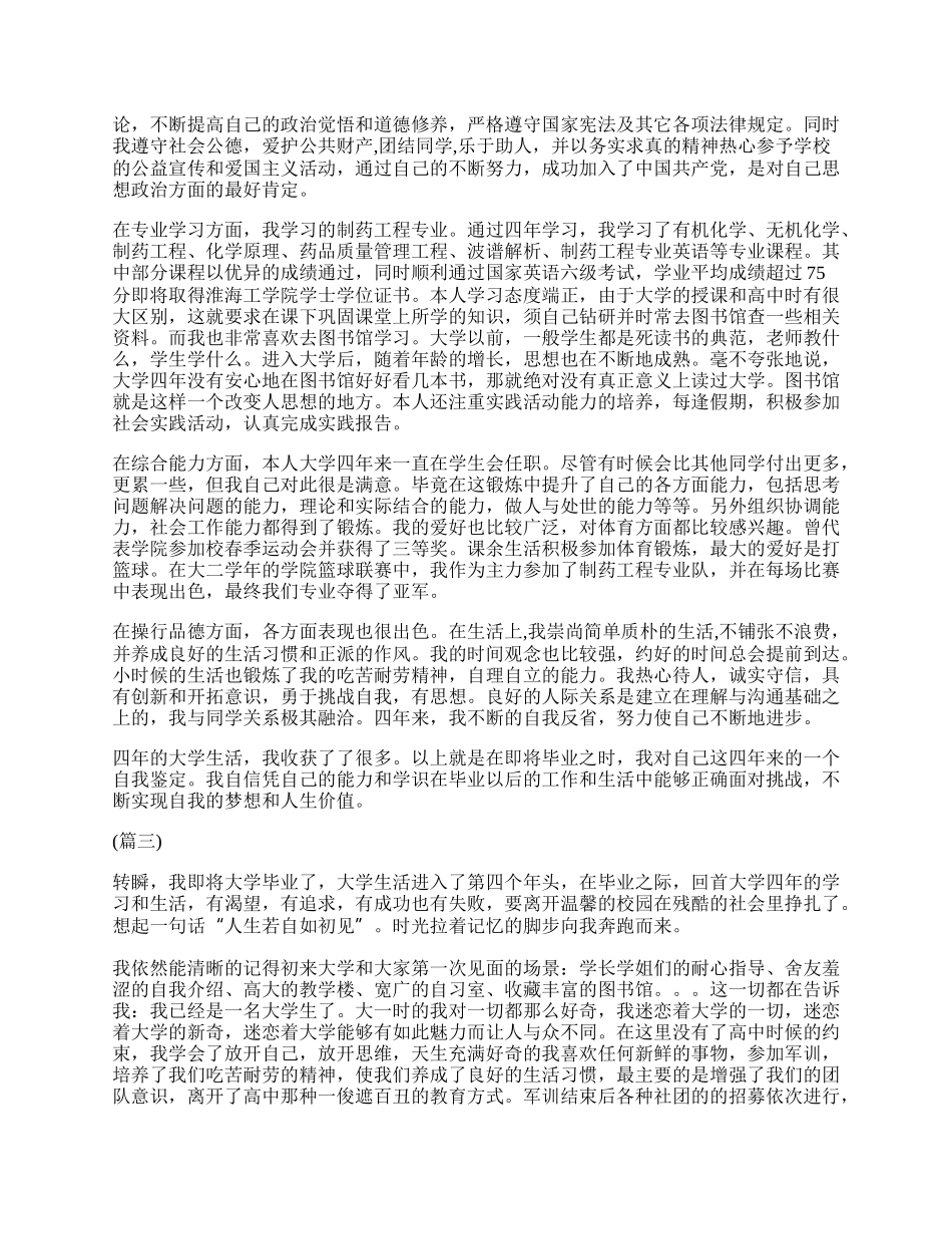 详解大四毕业生鉴定表自我鉴定应怎样写.docx_第2页