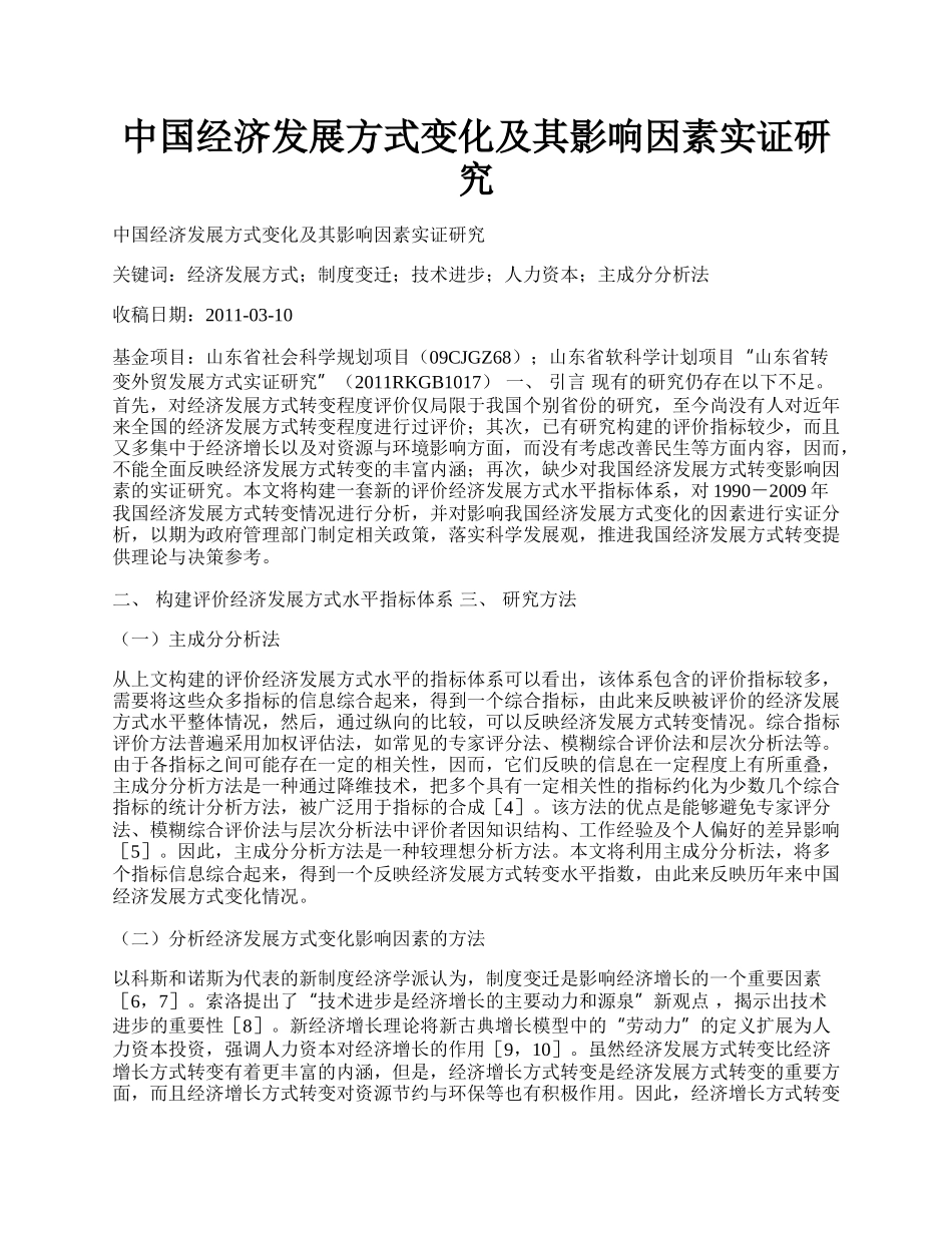 中国经济发展方式变化及其影响因素实证研究.docx_第1页