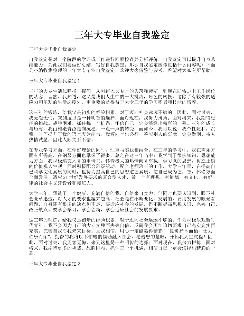 三年大专毕业自我鉴定.docx_第1页