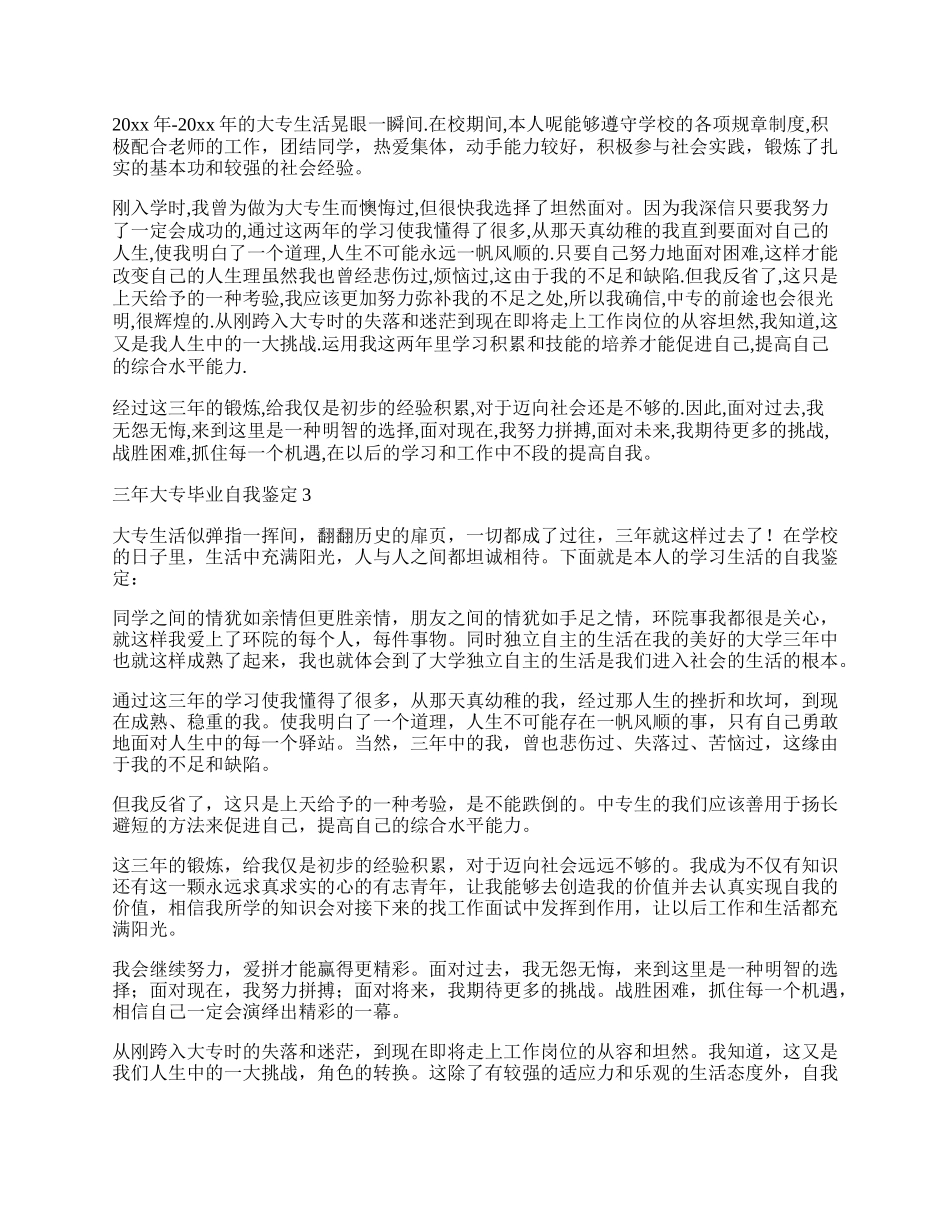 三年大专毕业自我鉴定.docx_第2页