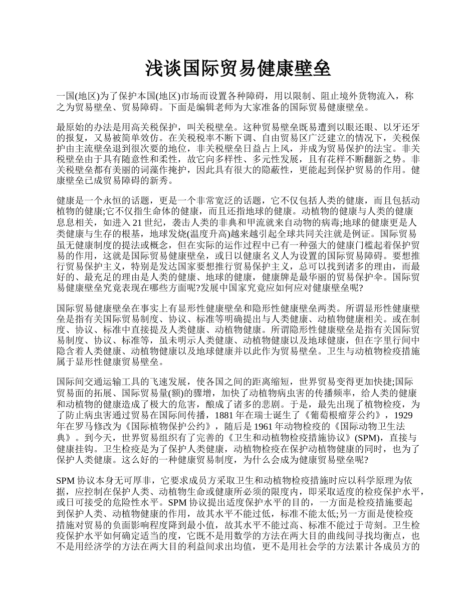 浅谈国际贸易健康壁垒.docx_第1页