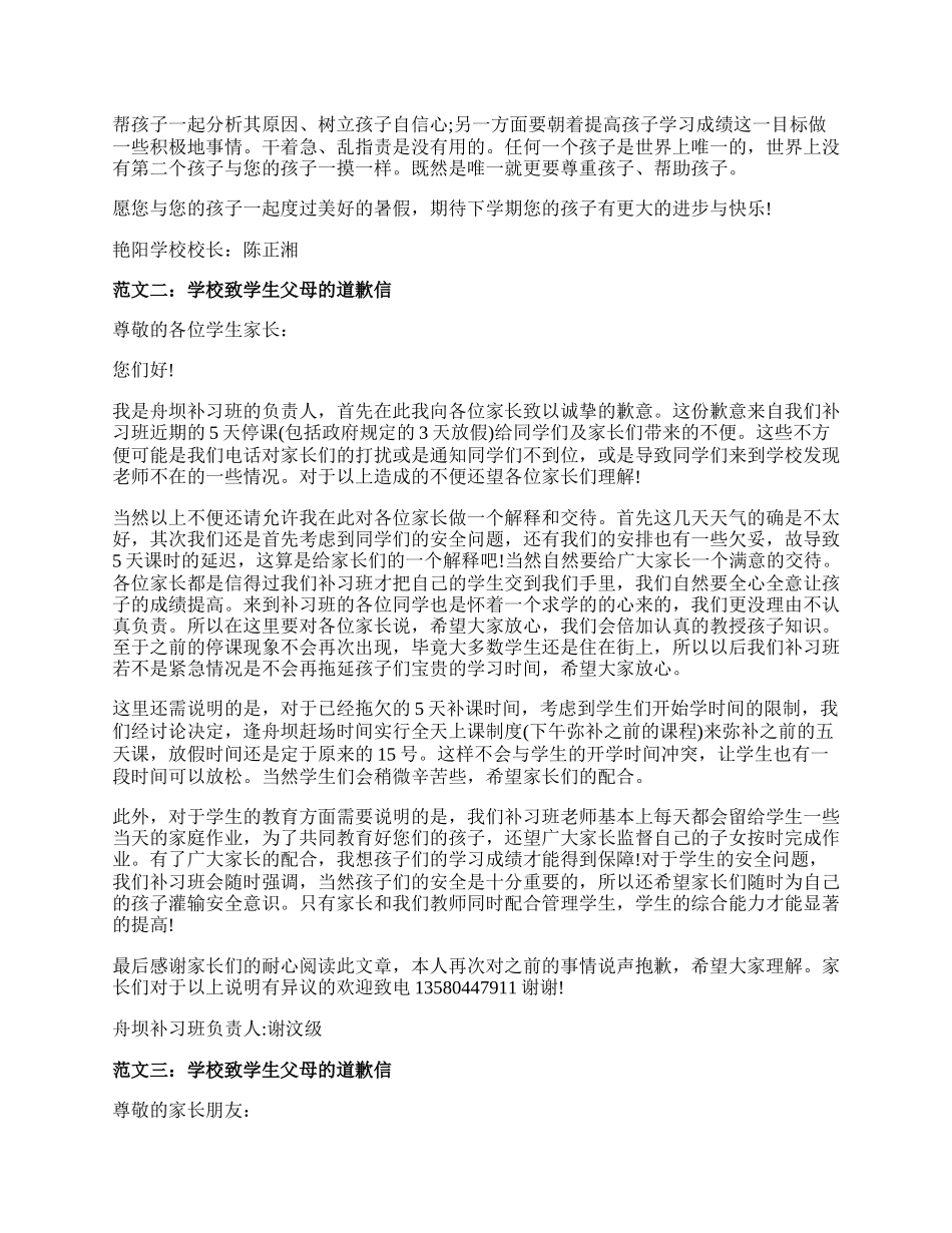 学校致学生父母的道歉信精选五篇.docx_第2页