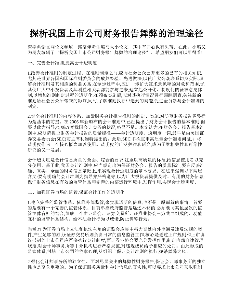 探析我国上市公司财务报告舞弊的治理途径.docx_第1页