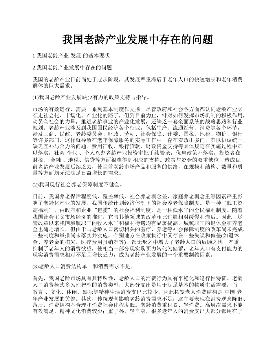 我国老龄产业发展中存在的问题.docx_第1页