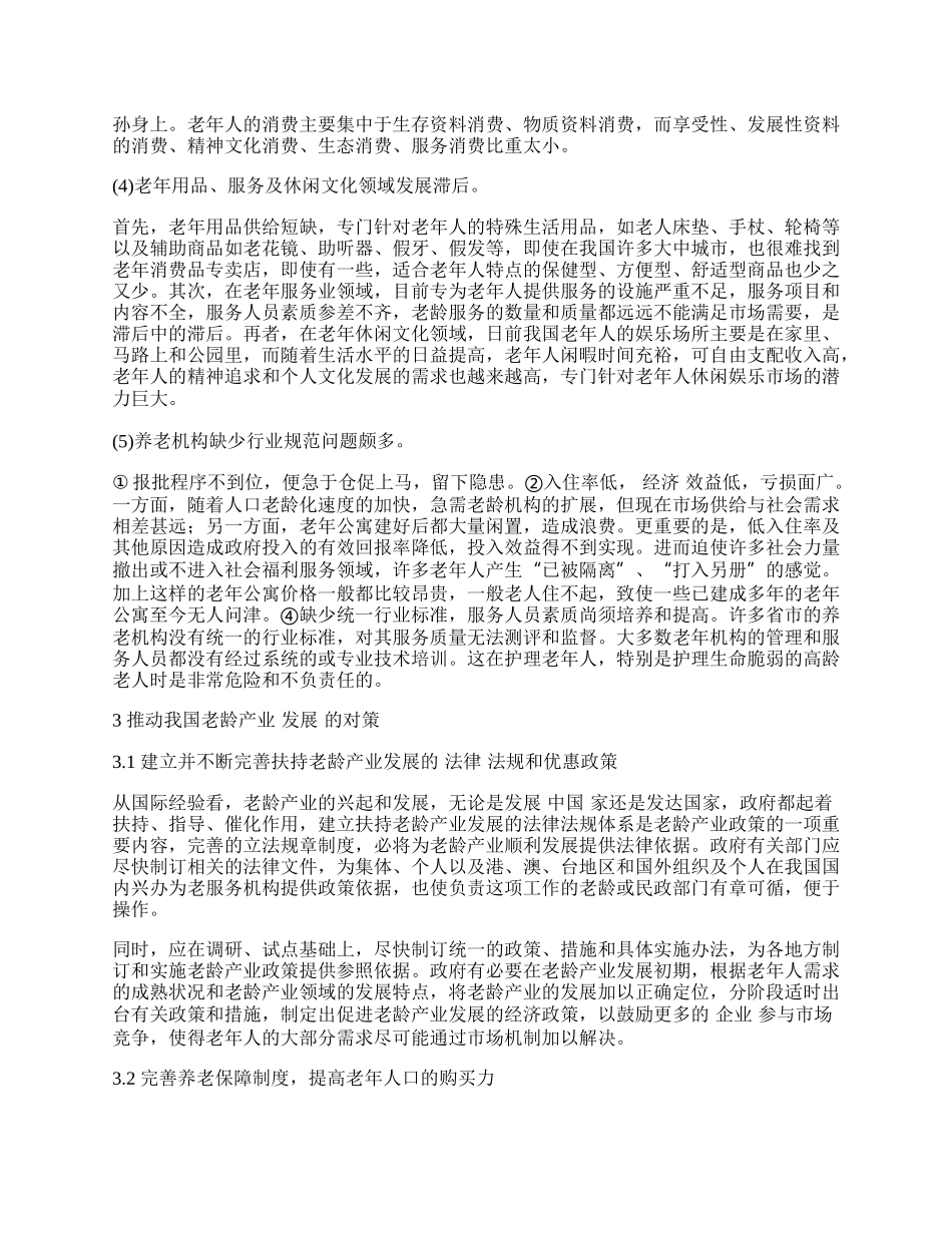 我国老龄产业发展中存在的问题.docx_第2页