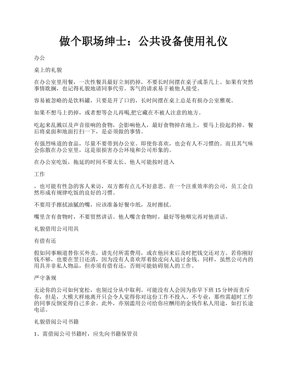 做个职场绅士：公共设备使用礼仪.docx_第1页