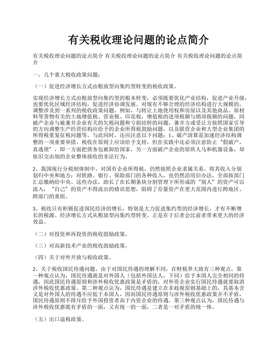 有关税收理论问题的论点简介.docx_第1页