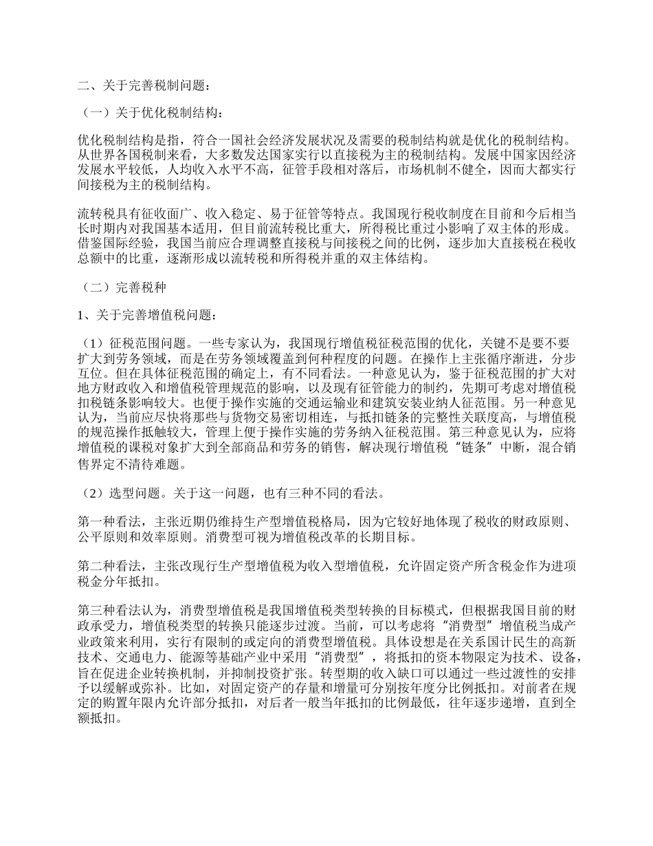 有关税收理论问题的论点简介.docx_第2页