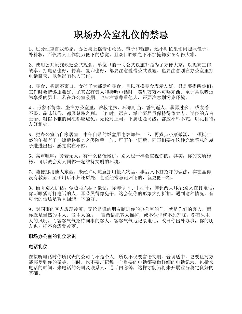 职场办公室礼仪的禁忌.docx_第1页