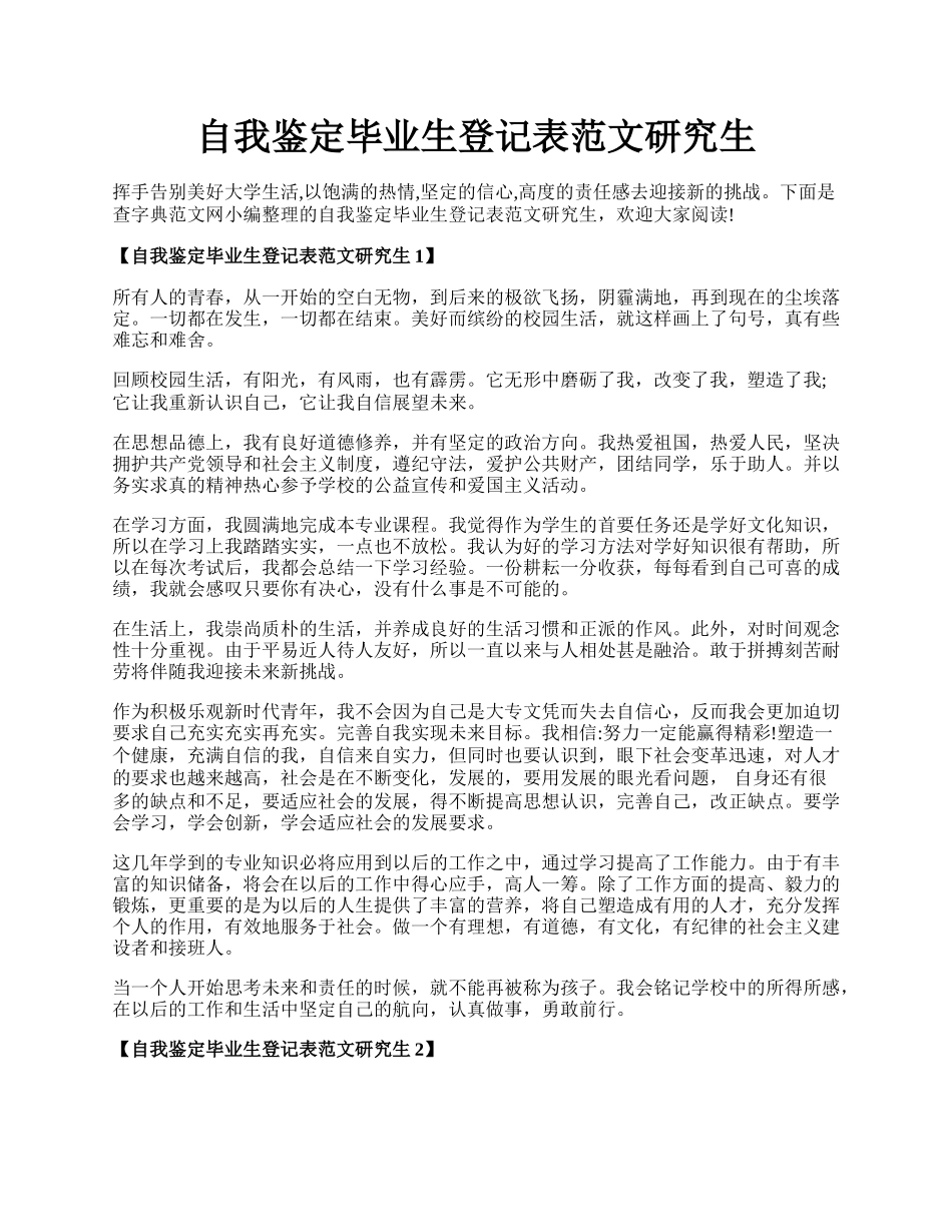 自我鉴定毕业生登记表范文研究生.docx_第1页