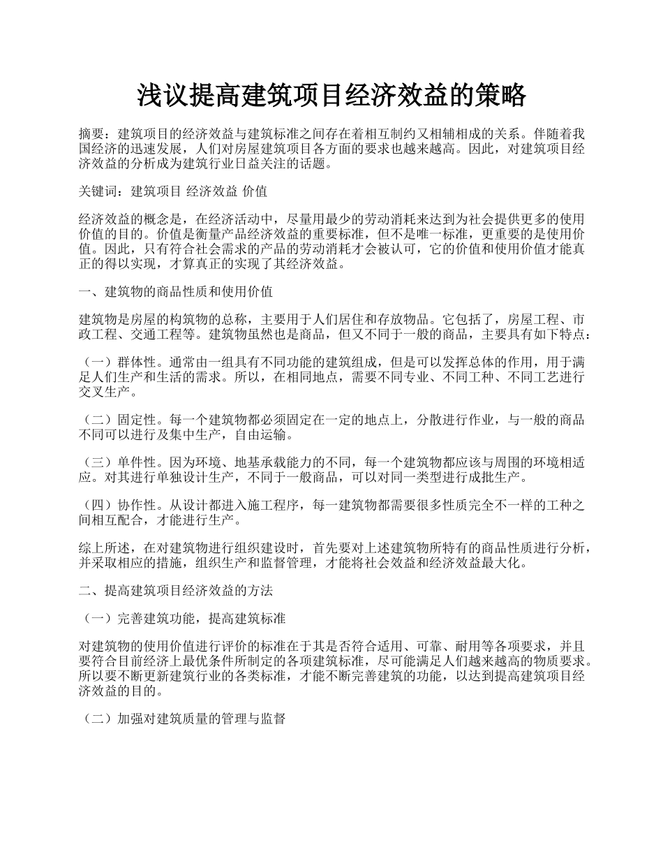 浅议提高建筑项目经济效益的策略.docx_第1页