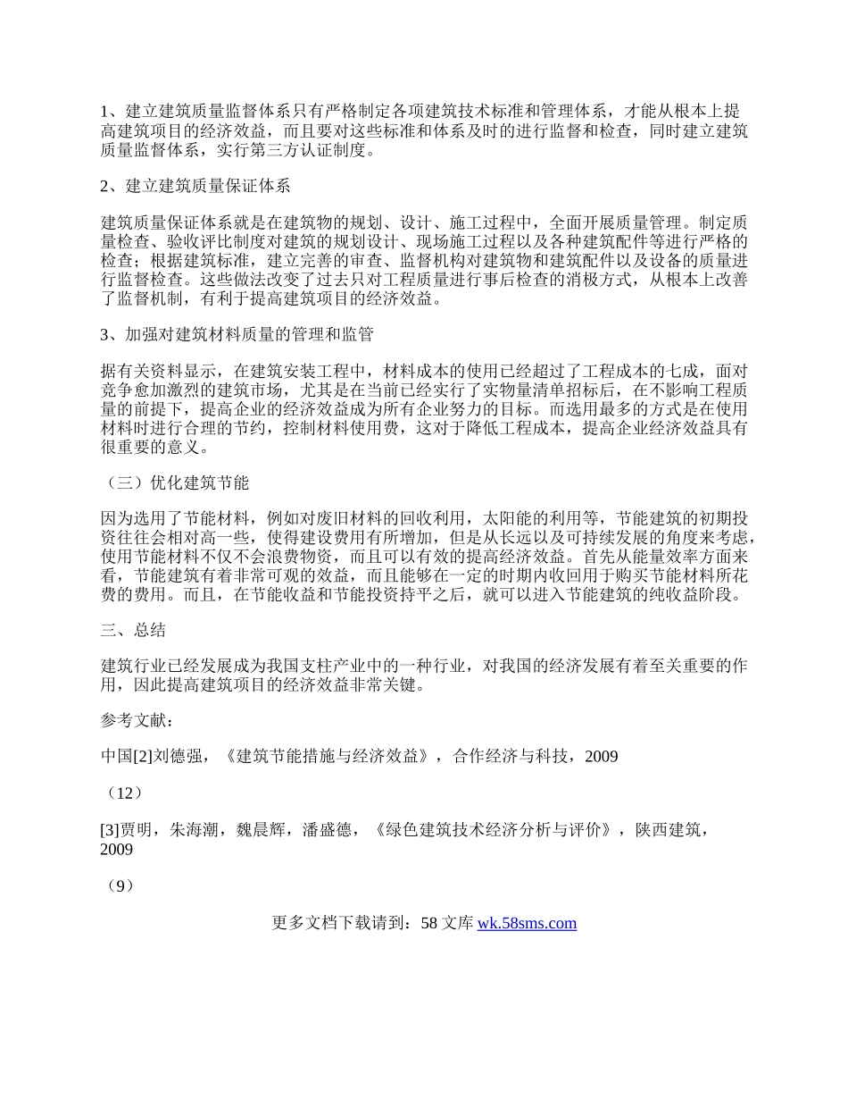 浅议提高建筑项目经济效益的策略.docx_第2页