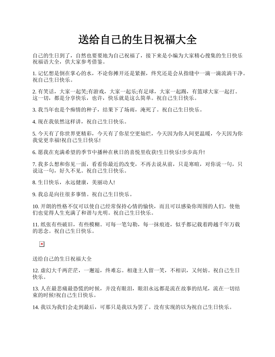 送给自己的生日祝福大全.docx_第1页