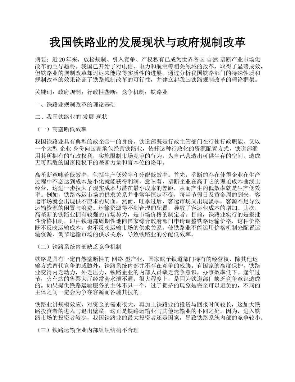 我国铁路业的发展现状与政府规制改革.docx_第1页