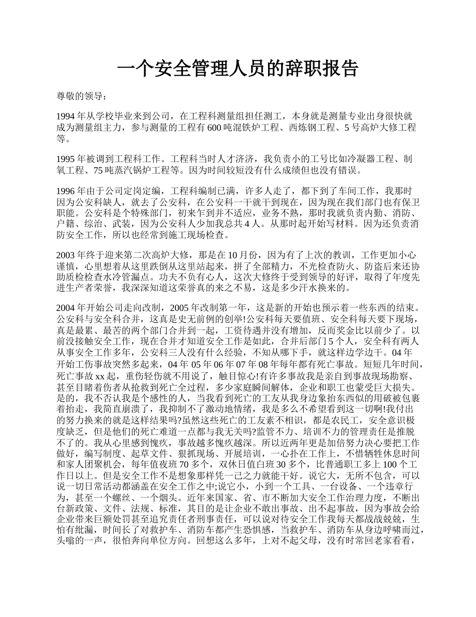 一个安全管理人员的辞职报告.docx_第1页