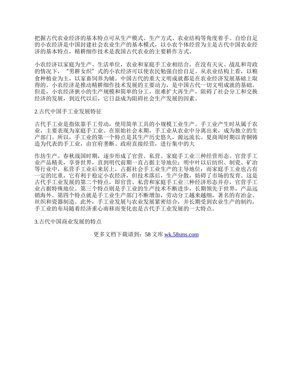 浅析古代中国经济的基本结构与特点.docx_第2页