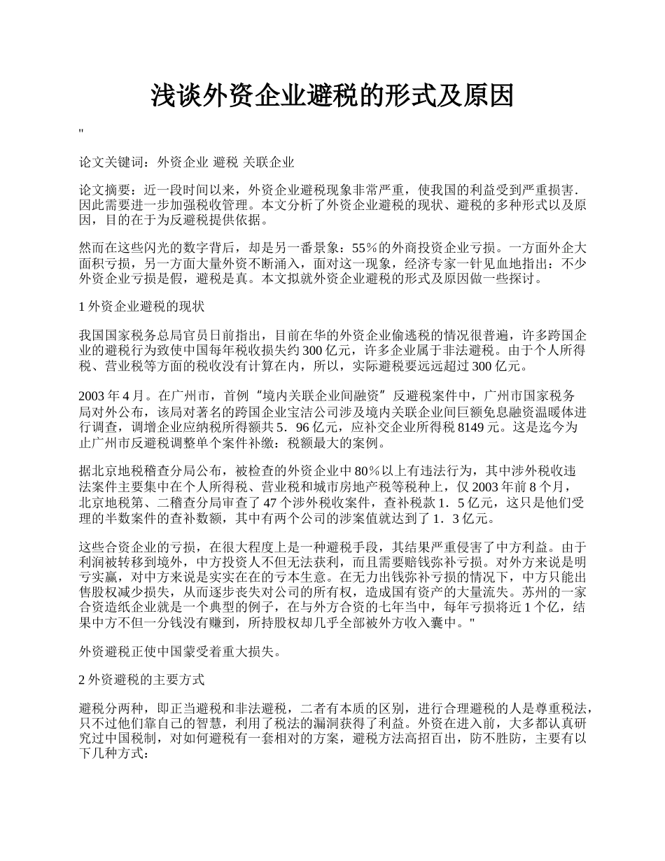 浅谈外资企业避税的形式及原因.docx_第1页