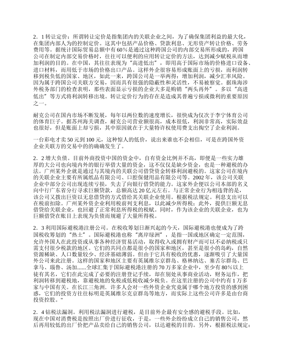 浅谈外资企业避税的形式及原因.docx_第2页