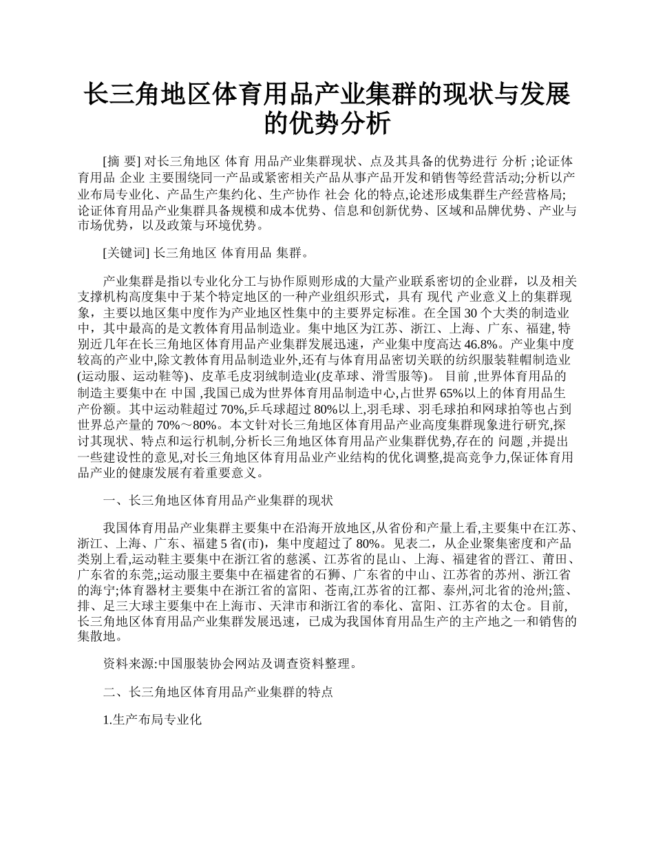 长三角地区体育用品产业集群的现状与发展的优势分析.docx_第1页