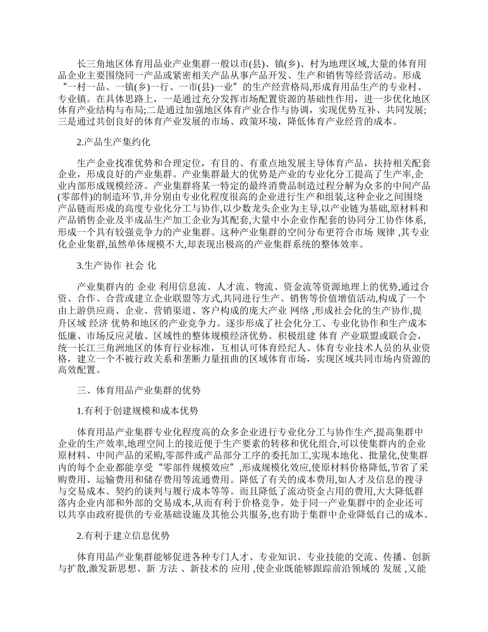 长三角地区体育用品产业集群的现状与发展的优势分析.docx_第2页