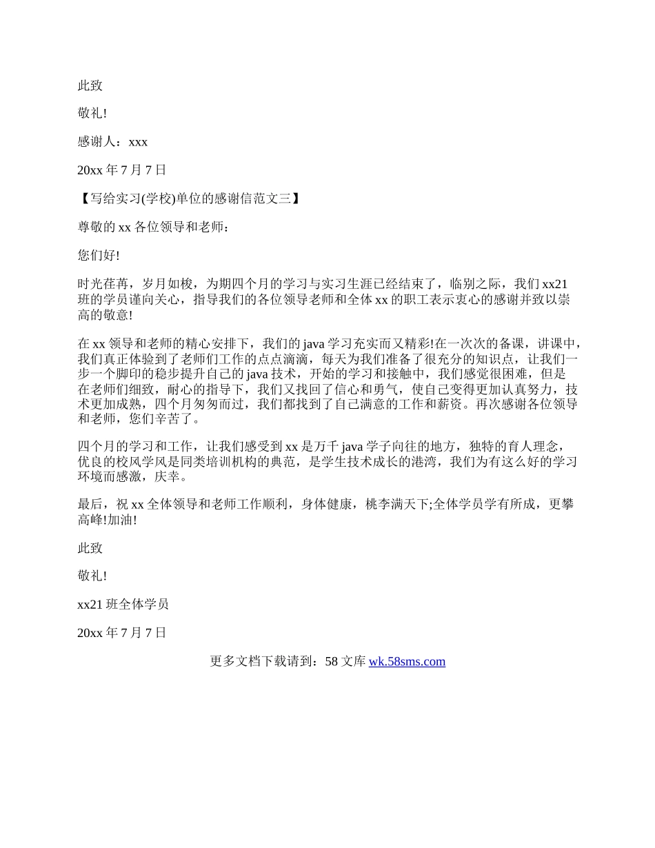 写给实习单位的感谢信范文.docx_第2页