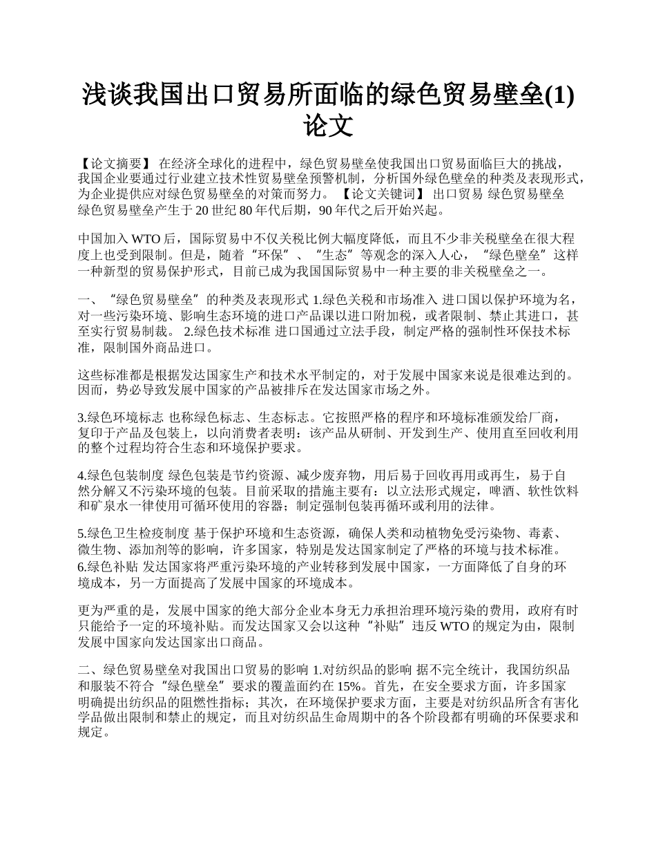 浅谈我国出口贸易所面临的绿色贸易壁垒(1)论文.docx_第1页