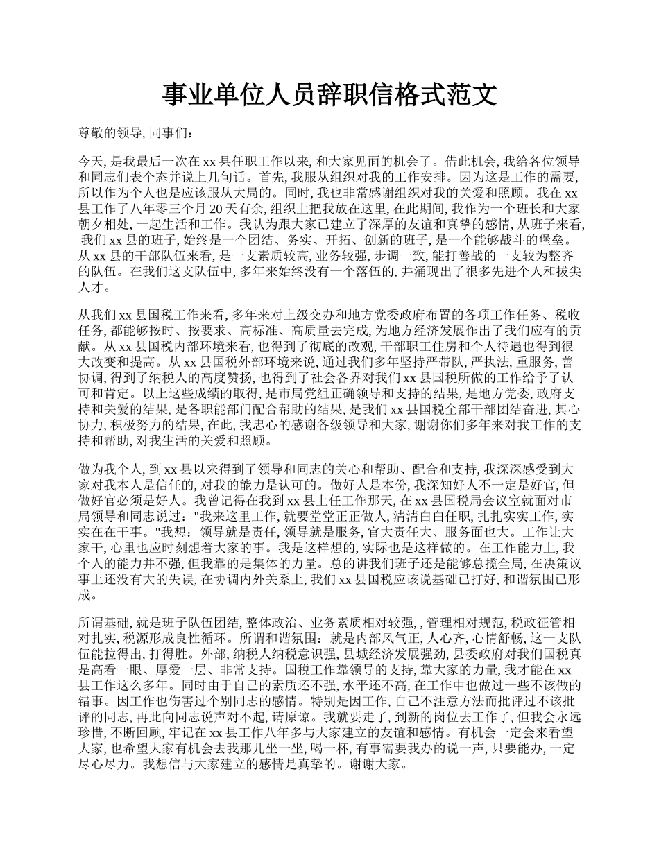 事业单位人员辞职信格式范文.docx_第1页