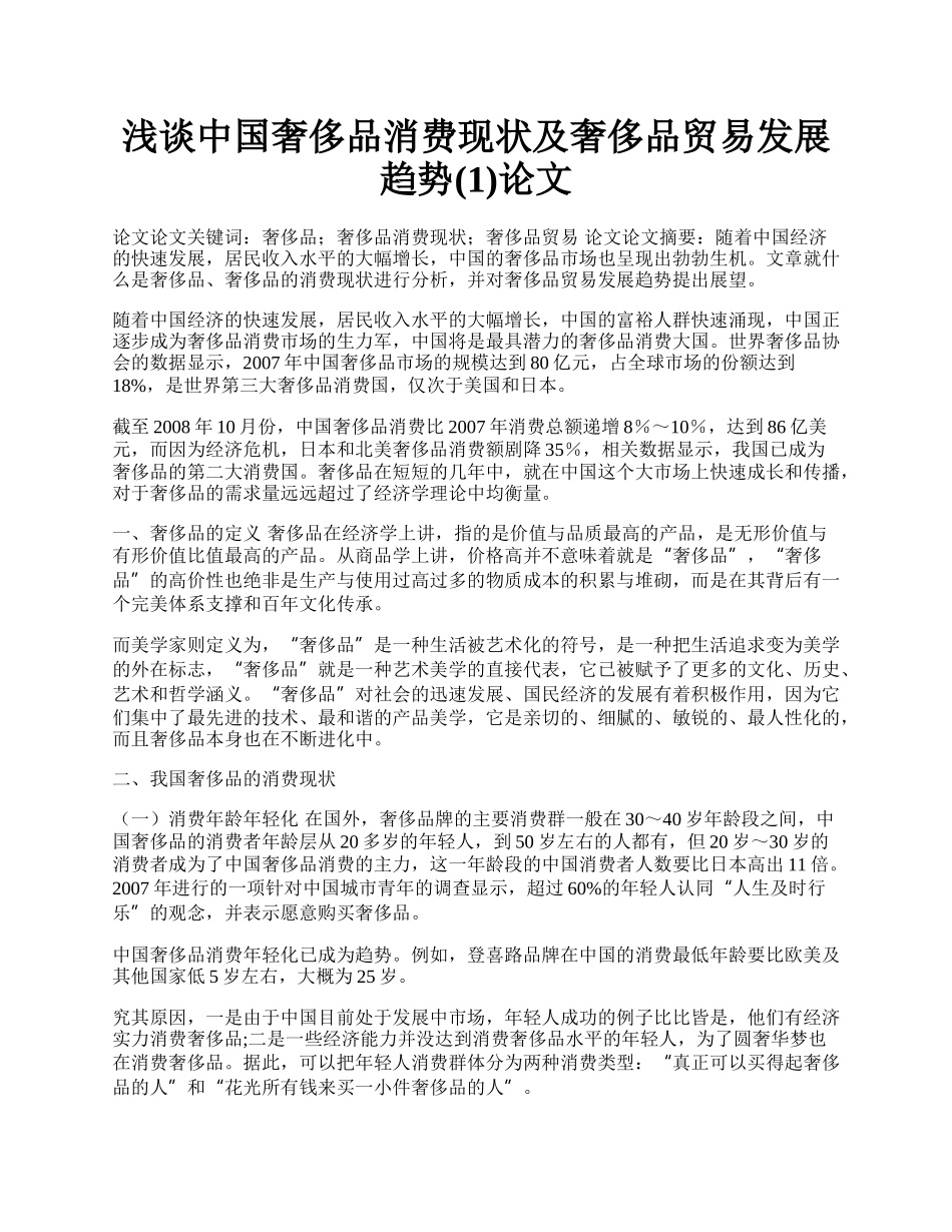 浅谈中国奢侈品消费现状及奢侈品贸易发展趋势(1)论文.docx_第1页