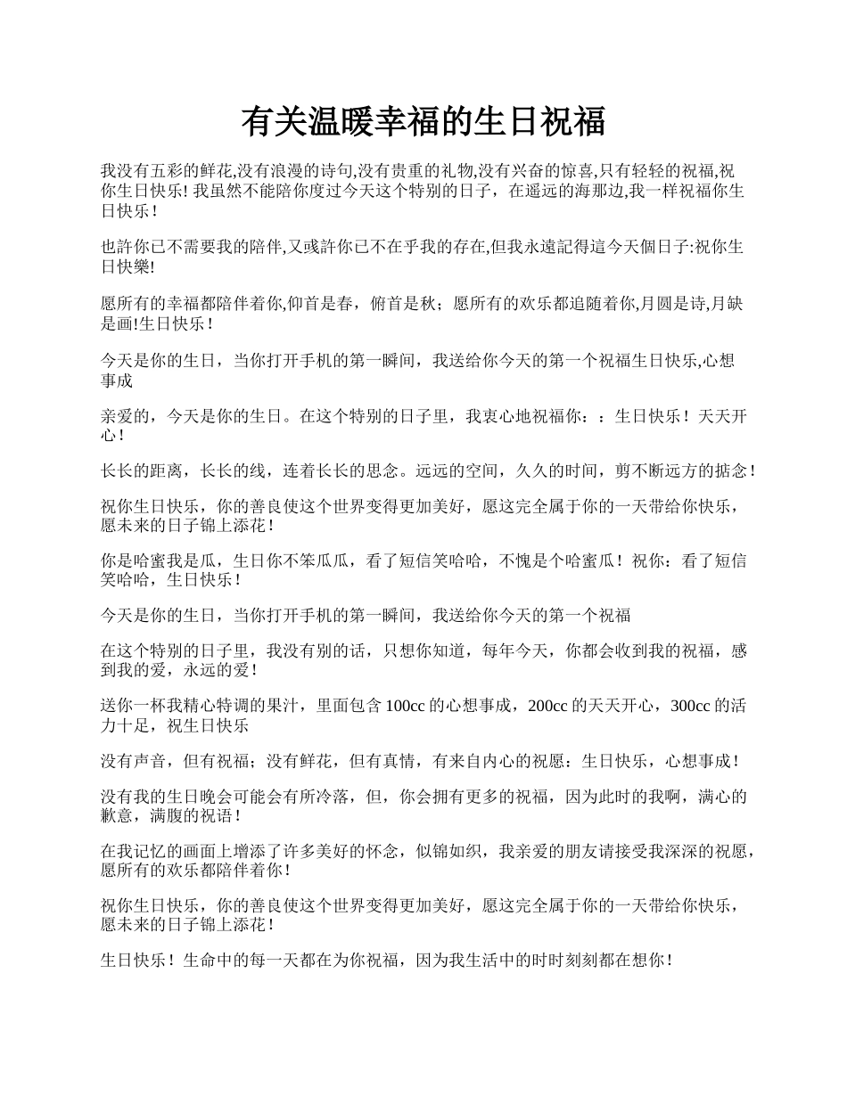 有关温暖幸福的生日祝福.docx_第1页