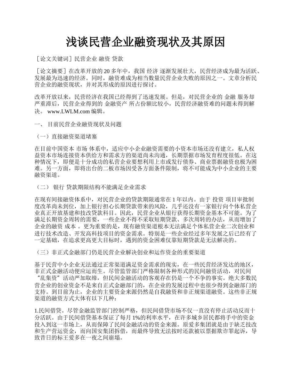 浅谈民营企业融资现状及其原因.docx_第1页