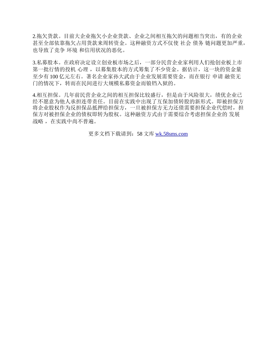 浅谈民营企业融资现状及其原因.docx_第2页