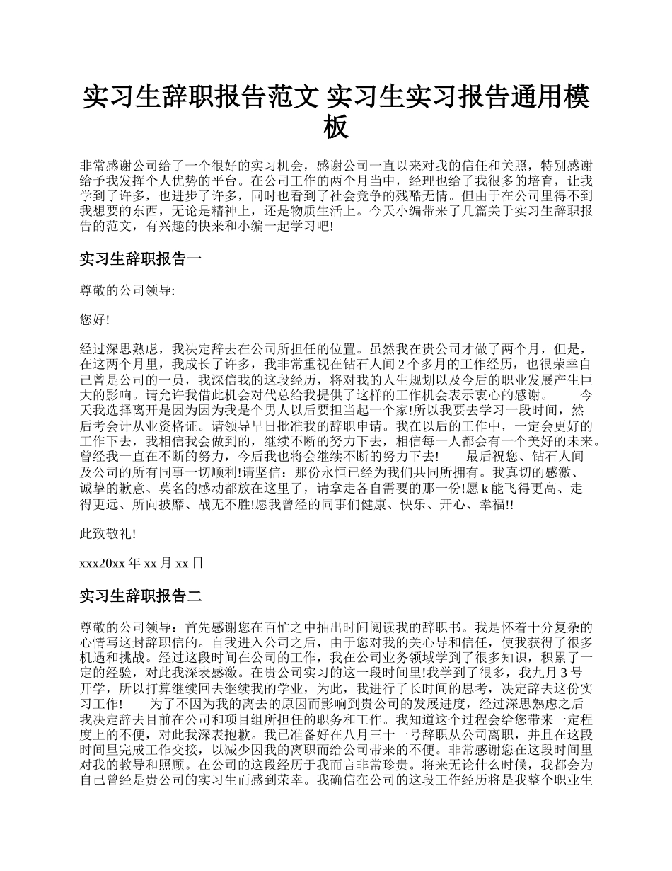 实习生辞职报告范文 实习生实习报告通用模板.docx_第1页