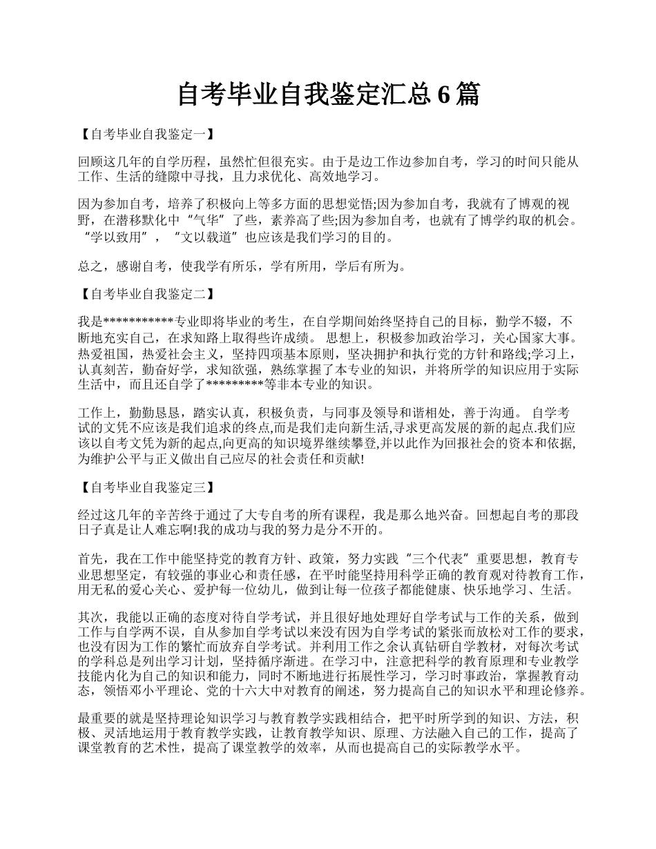 自考毕业自我鉴定汇总6篇.docx_第1页