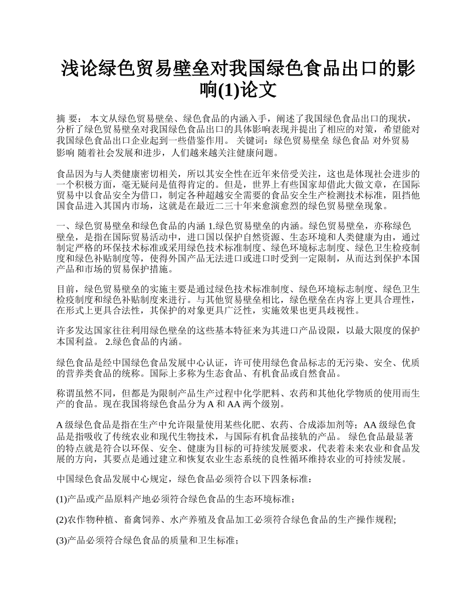 浅论绿色贸易壁垒对我国绿色食品出口的影响(1)论文.docx_第1页