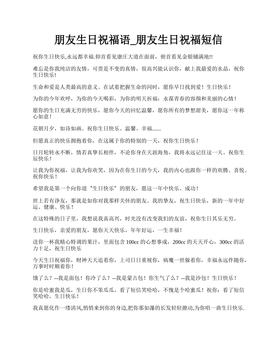 朋友生日祝福语_朋友生日祝福短信.docx_第1页